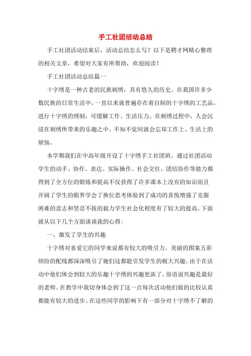 2019年手工社团活动总结