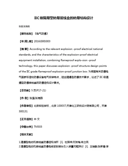 IIC级隔爆型防爆接线盒的防爆结构设计