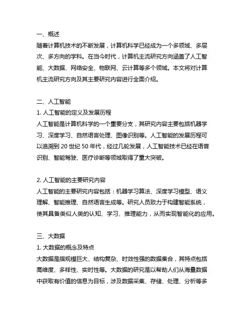 计算机主流研究方向及其主要研究内容