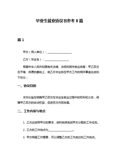 毕业生就业协议书参考8篇