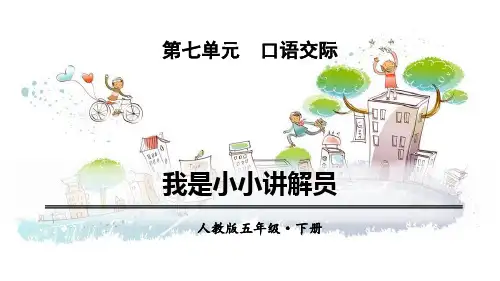 《我是小小讲解员》语文教学PPT课件(3篇)