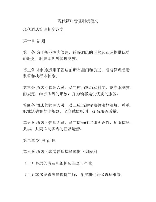 现代酒店管理制度范文