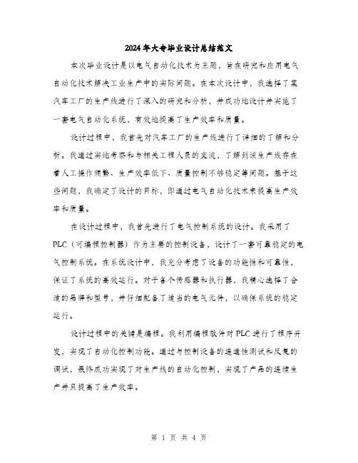 2024年大专毕业设计总结范文(2篇)