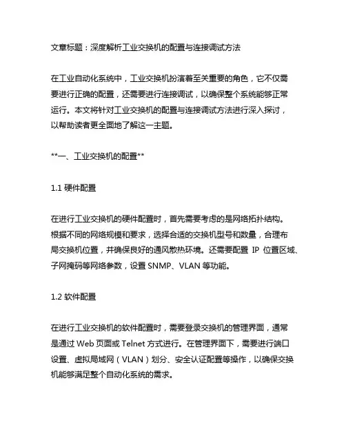 工业交换机的配置与连接调试方法