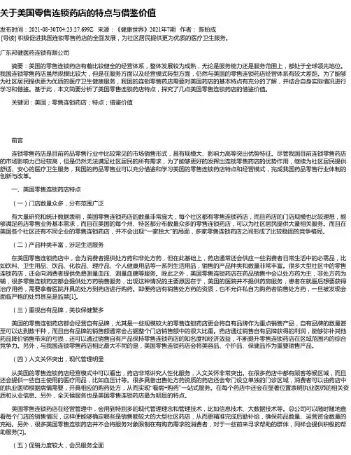 关于美国零售连锁药店的特点与借鉴价值