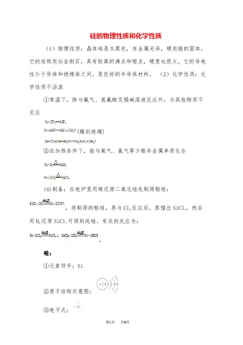 高中化学 硅的性质及方程式
