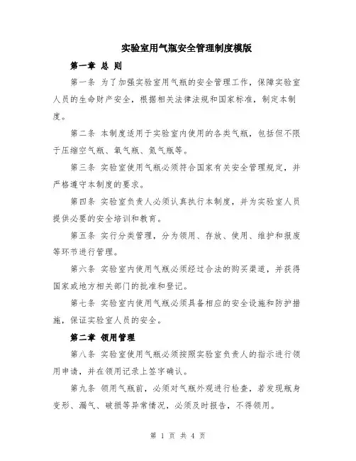 实验室用气瓶安全管理制度模版