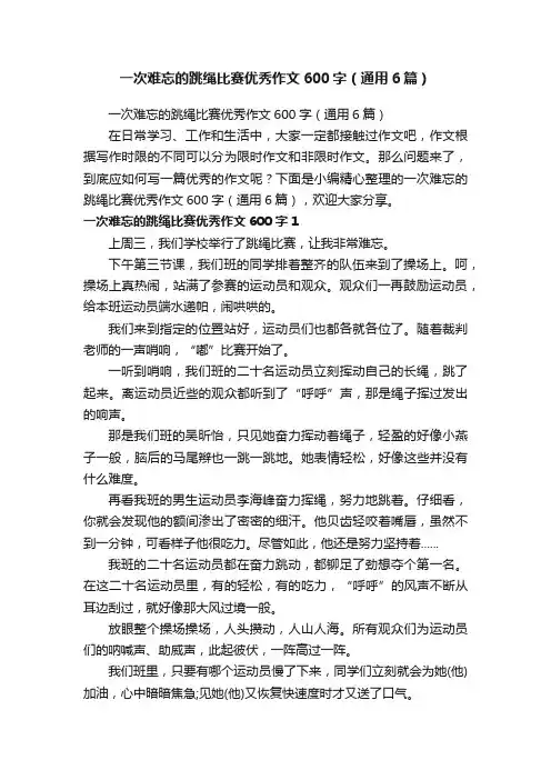 一次难忘的跳绳比赛优秀作文600字（通用6篇）