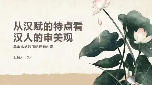 从汉赋的特点看汉人的审美观