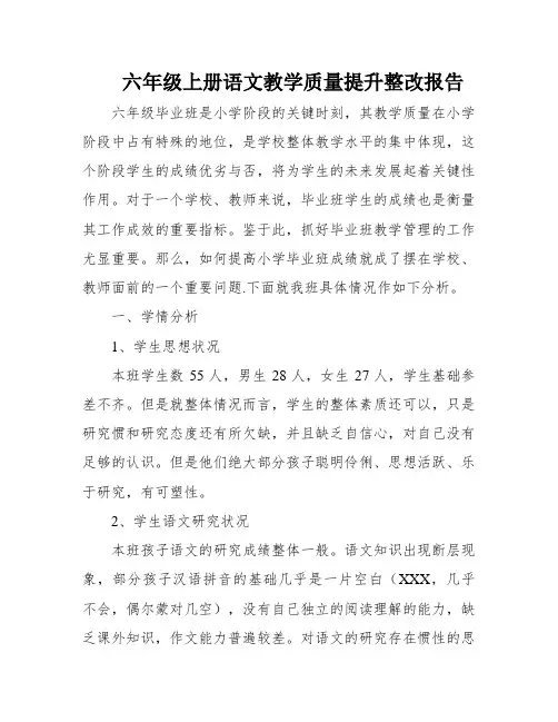 六年级上册语文教学质量提升整改报告