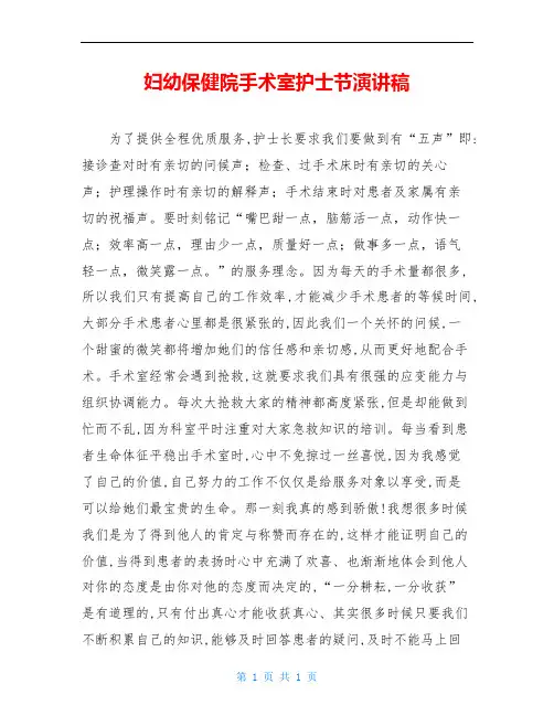 妇幼保健院手术室护士节演讲稿