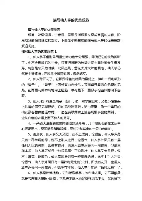 描写仙人掌的优美段落