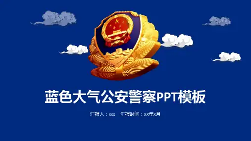 【警察】蓝色公安警察类型PPT模板-M