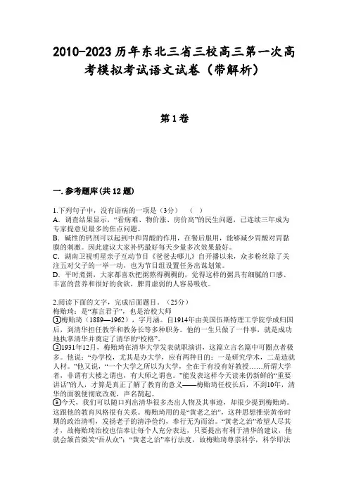 2010-2023历年东北三省三校高三第一次高考模拟考试语文试卷(带解析)