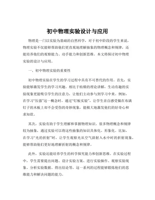 初中物理实验设计与应用