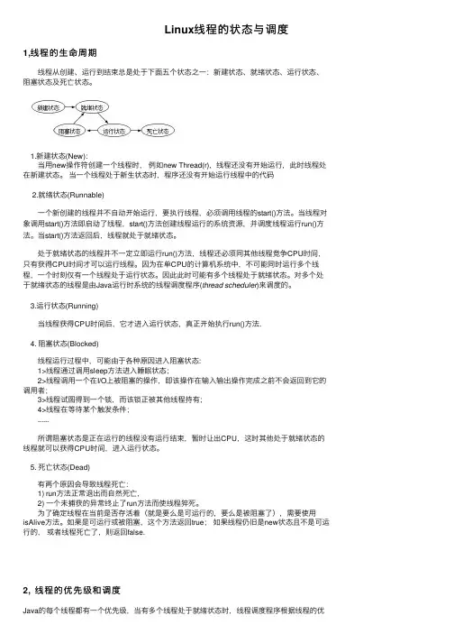 Linux线程的状态与调度