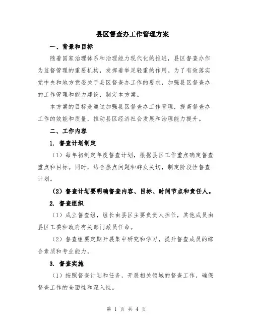 县区督查办工作管理方案