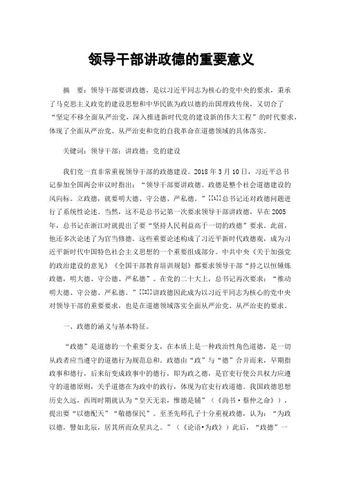 领导干部讲政德的重要意义