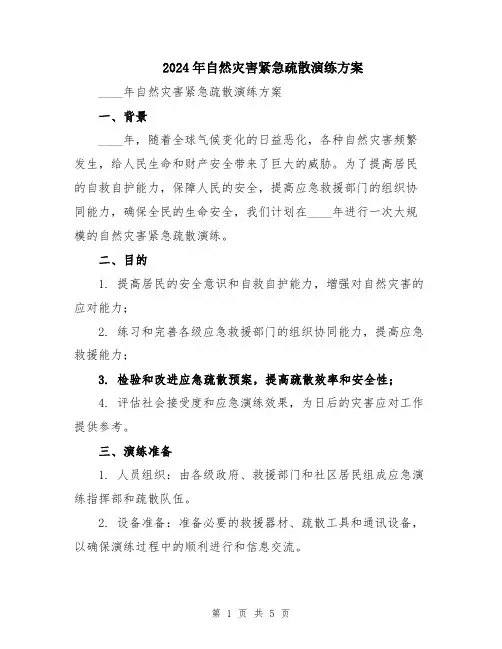 2024年自然灾害紧急疏散演练方案