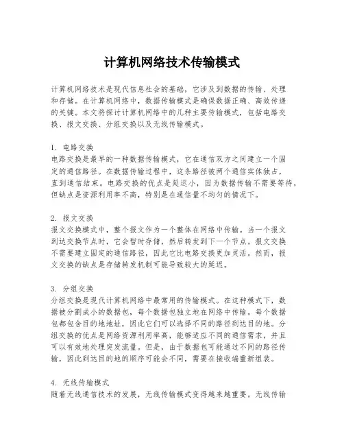 计算机网络技术传输模式