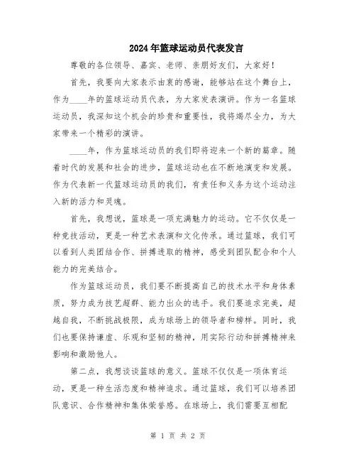 2024年篮球运动员代表发言