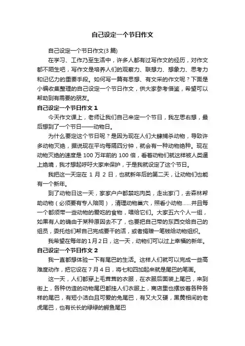自己设定一个节日作文（3篇）