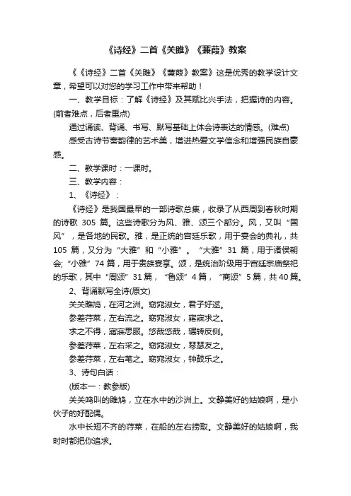 《诗经》二首《关雎》《蒹葭》教案