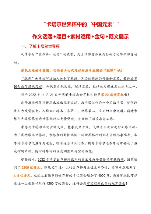2023届语文高考押题主题作文：“卡塔尔世界杯中的‘中国元素”作文话题+题目+素材运用+金句+范文-
