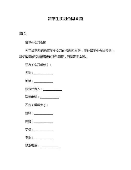 留学生实习合同6篇