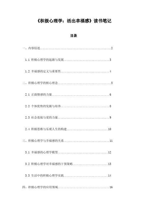 《积极心理学：活出幸福感》记录