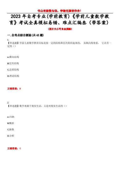 2023年自考专业(学前教育)《学前儿童数学教育》考试全真模拟易错、难点汇编叁(带答案)试卷号：44