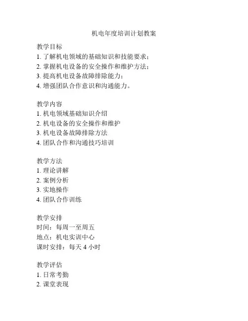 机电年度培训计划教案
