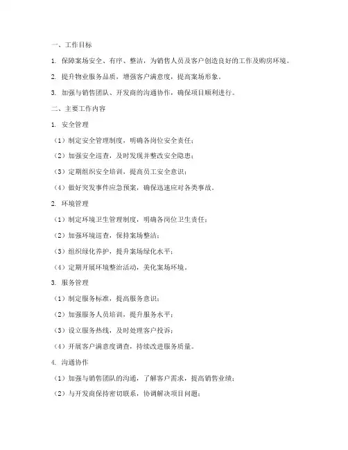 案场物业经理日常工作计划