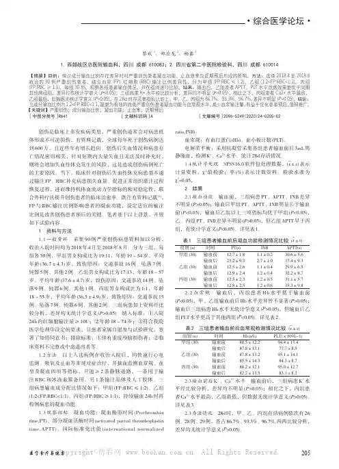 不同成分输血比例对严重创伤患者凝血指标止血率及近期预后的影响分析