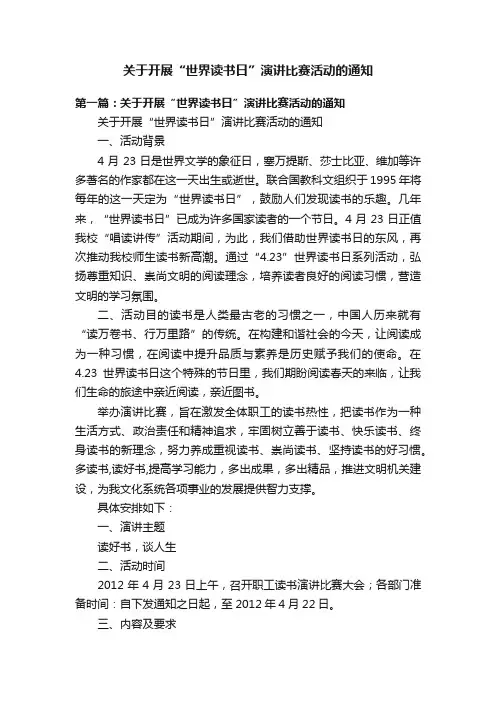 关于开展“世界读书日”演讲比赛活动的通知