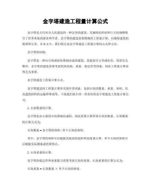 金字塔建造工程量计算公式