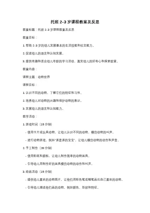 托班2-3岁课程教案及反思