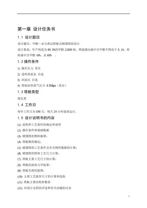 甲醇水分离过程板式精馏塔的设计_课程设计任务书 精品