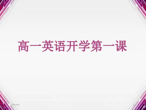 高一英语开学第一课 PPT