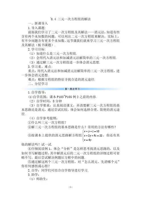 8.4 三元一次方程组的解法(导学案)