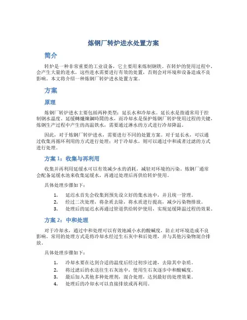 炼钢厂转炉进水处置方案