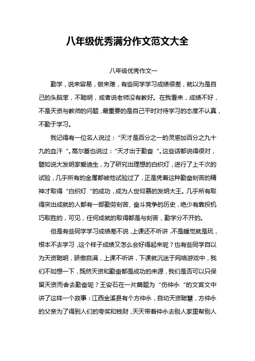 八年级优秀满分作文范文大全