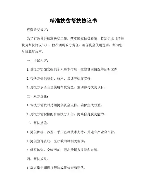 精准扶贫帮扶协议书