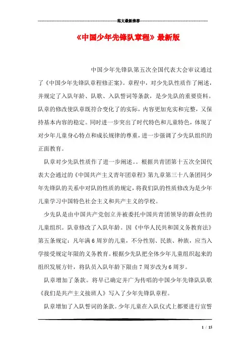 《中国少年先锋队章程》最新版