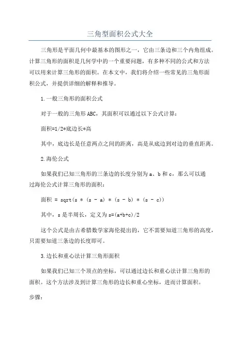 三角型面积公式大全