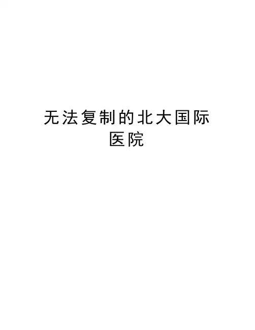 无法复制的北大国际医院知识讲解