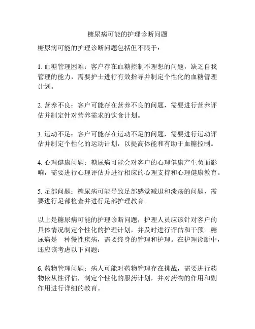 糖尿病可能的护理诊断问题