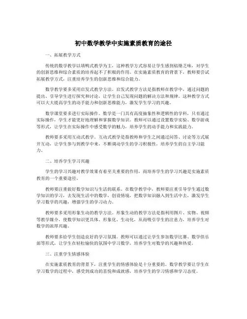初中数学教学中实施素质教育的途径