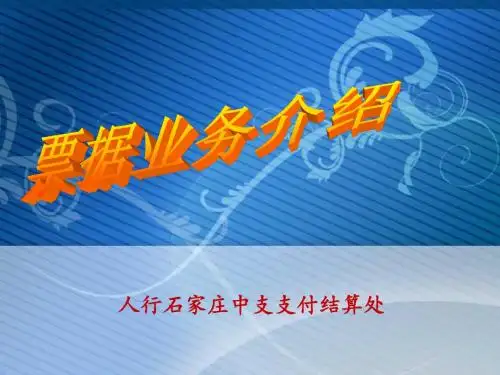 课件1票据业务知识简介