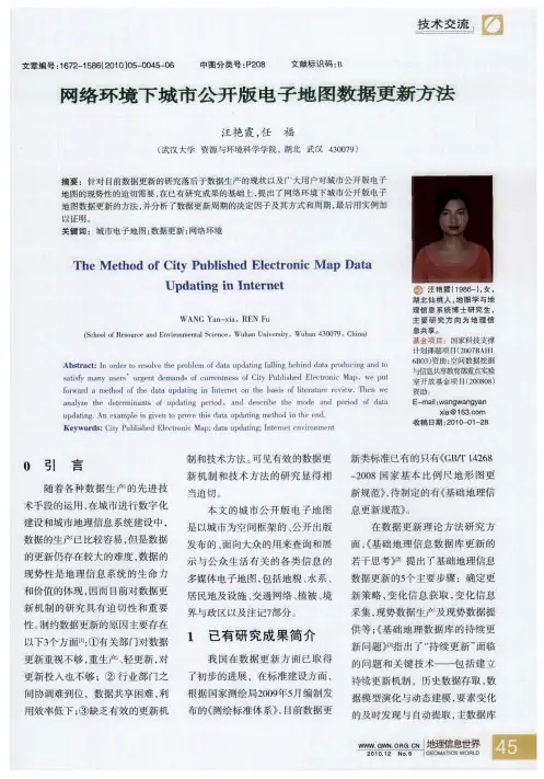 网络环境下城市公开版电子地图数据更新方法